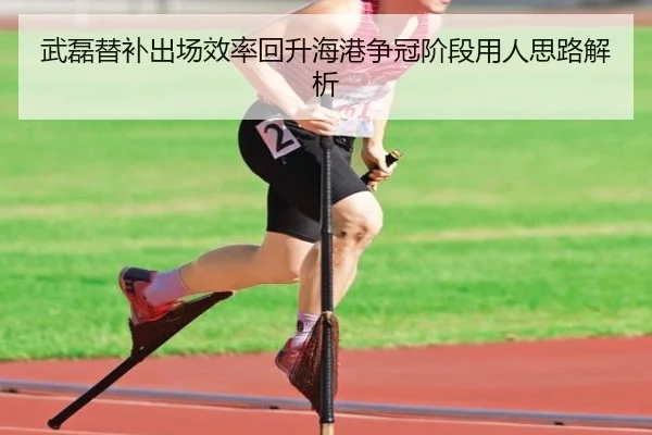 武磊替补出场效率回升海港争冠阶段用人思路解析